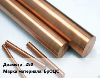Круг бронзовый 280 Марка: БрОЦС, т цена от 1215000 Тг / т, где купить, условия доставки в Алматы и Алматинской области